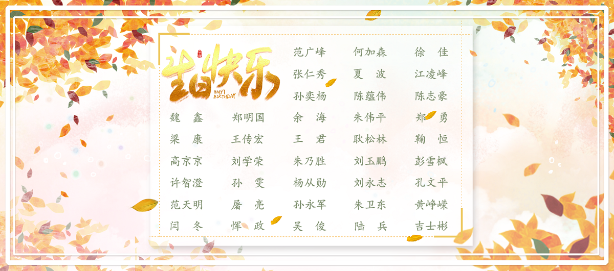 【生日祝?！抗ё?1月生日的員工生日快樂！