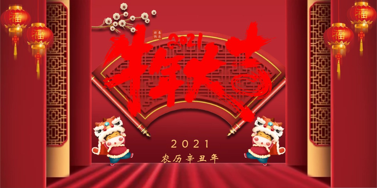 【新春祝?！?021辛丑牛年新春快樂